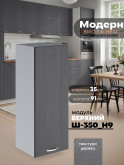 Модерн — Модерн_Ш350_Н9_Графит структурный_1.jpg