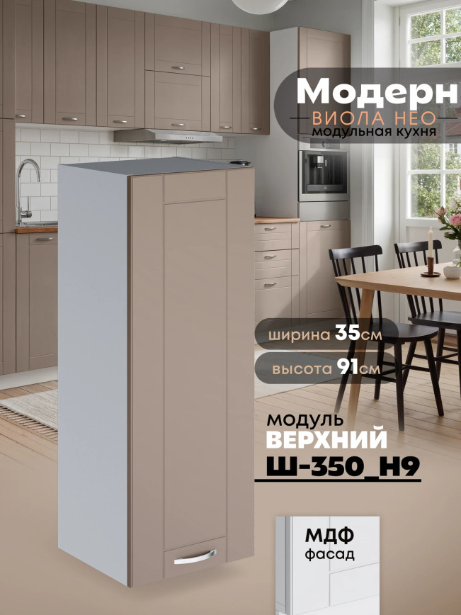Модерн — Модерн_Ш350_Н9_Латте софт_1.jpg