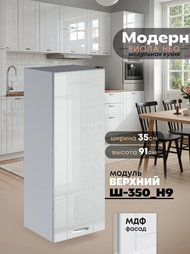 Модерн — Модерн_Ш350_Н9_Белый глянец_1.jpg