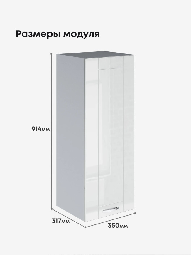 Модерн — Модерн_Ш350_Н9_Белый глянец_2.jpg