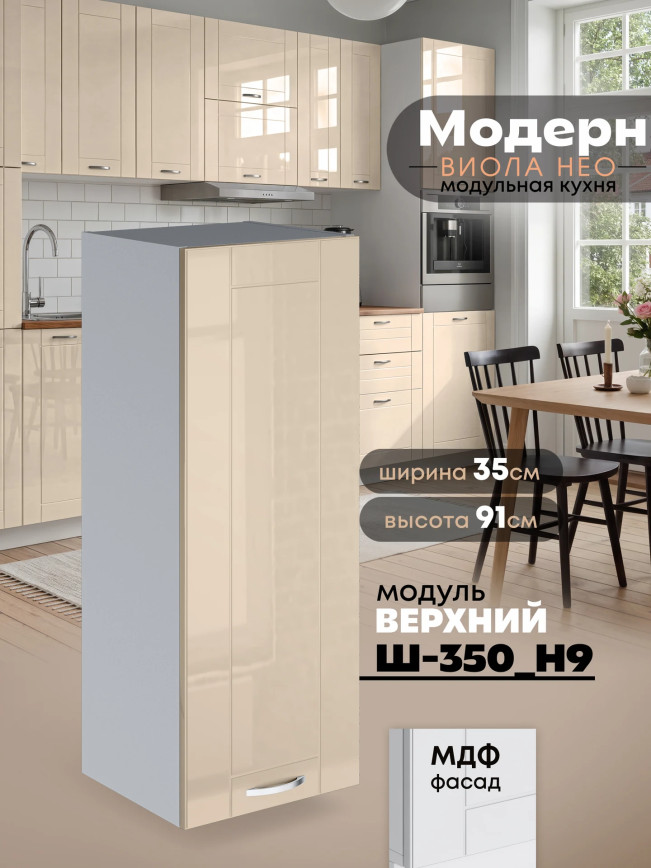 Модерн — Модерн_Ш350_Н9_Ваниль глянец_1.jpg