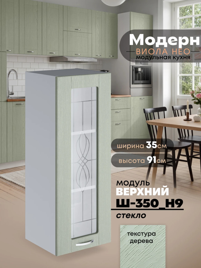 Модерн — Модерн_Ш350_Н9_стекло_Альберо Эвкалипт_1.jpg
