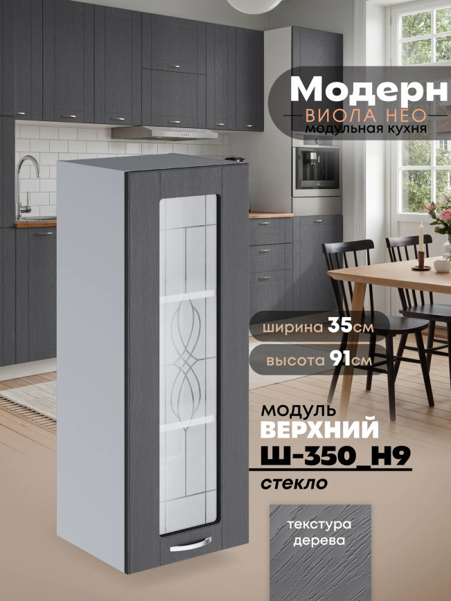 Модерн — Модерн_Ш350_Н9_стекло_Графит структурный_1.jpg