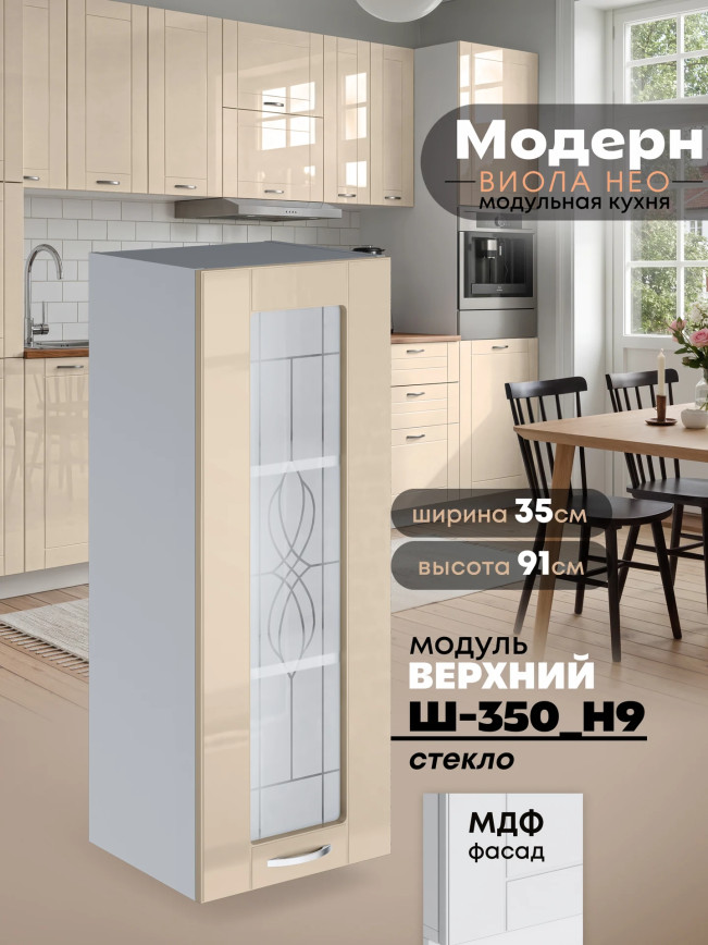 Модерн — Модерн_Ш350_Н9_стекло_Ваниль глянец _1.jpg