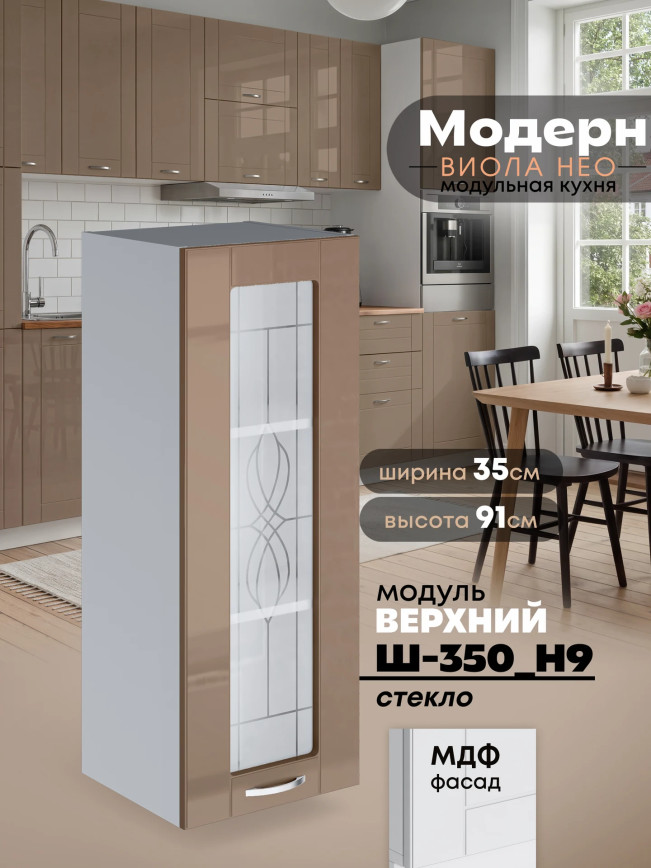 Модерн — Модерн_Ш350_Н9_стекло_Кофе с молоком_1.jpg