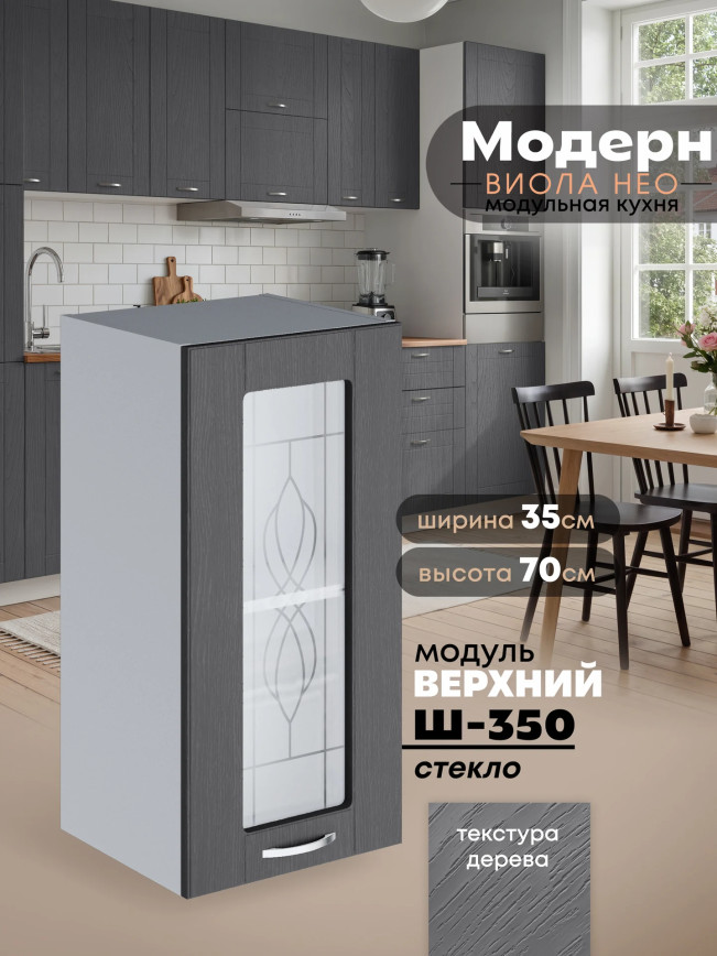 Модерн — Модерн_Ш350_стекло_Графит структурный_1.jpg