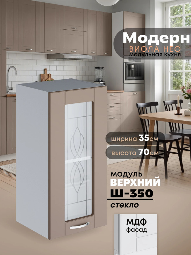 Модерн — Модерн_Ш350_стекло_Латте софт_1.jpg