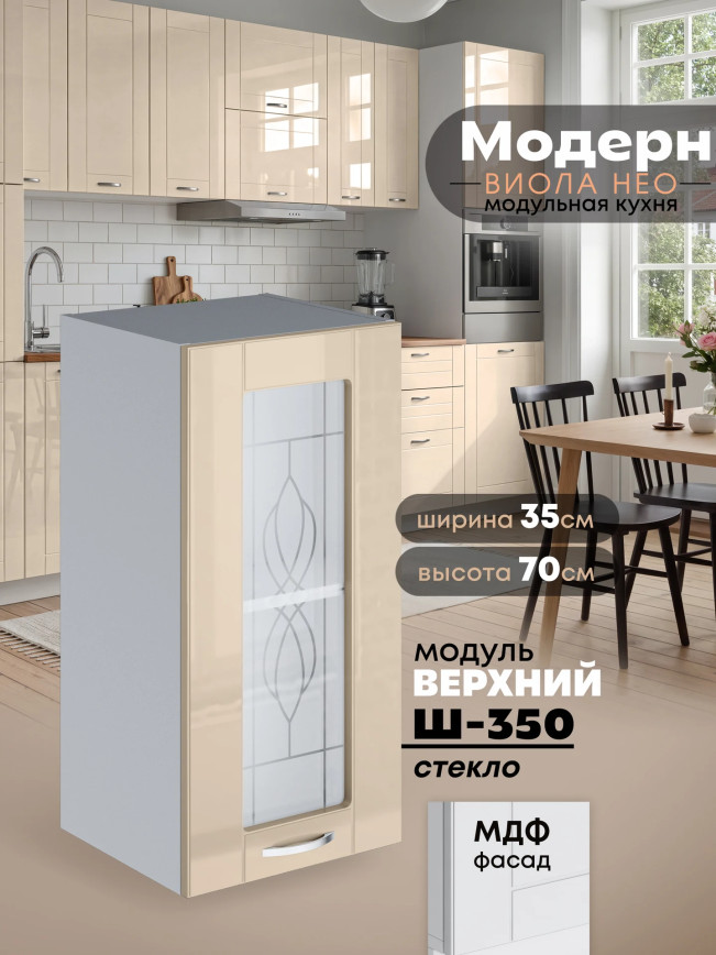 Модерн — Модерн_Ш350_стекло_Ваниль глянец_1.jpg