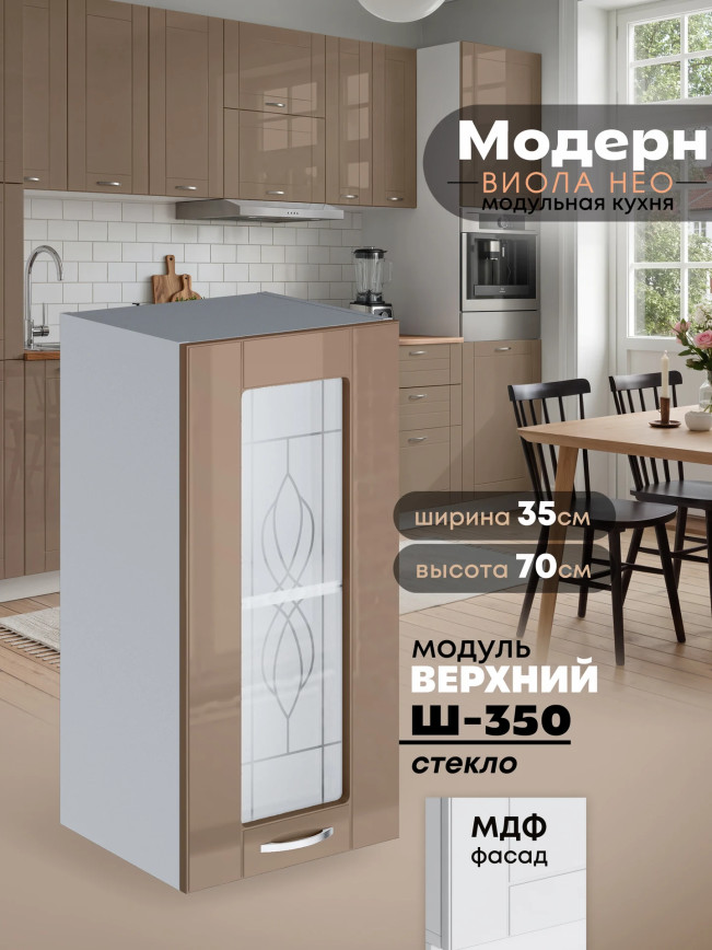 Модерн — Модерн_Ш350_стекло_Кофе с молоком_1.jpg
