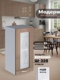 Модерн — Модерн_Ш350_стекло_Кофе с молоком_1.jpg