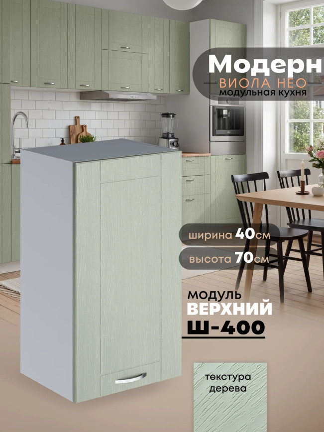 Модерн — Модерн_Ш400_Альберо Эвкалипт_1.jpg