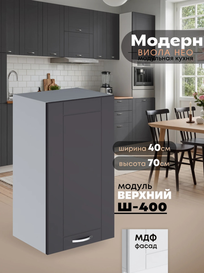 Модерн — Модерн_Ш400_Графит нубук_1.jpg