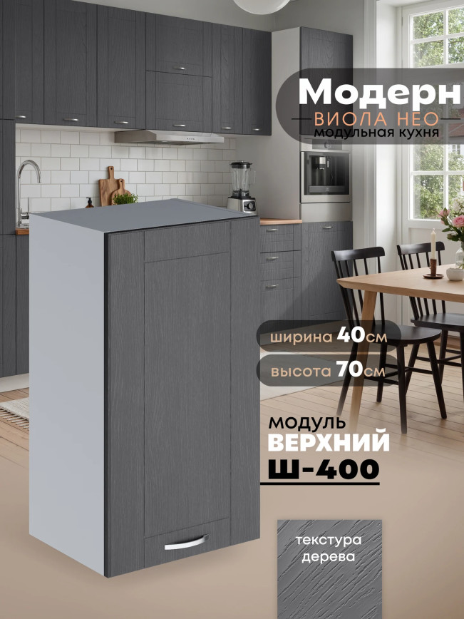 Модерн — Модерн_Ш400_Графит структурный_1.jpg
