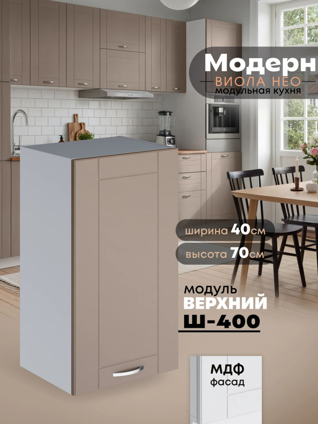 Модерн — Модерн_Ш400_Латте софт_1.jpg
