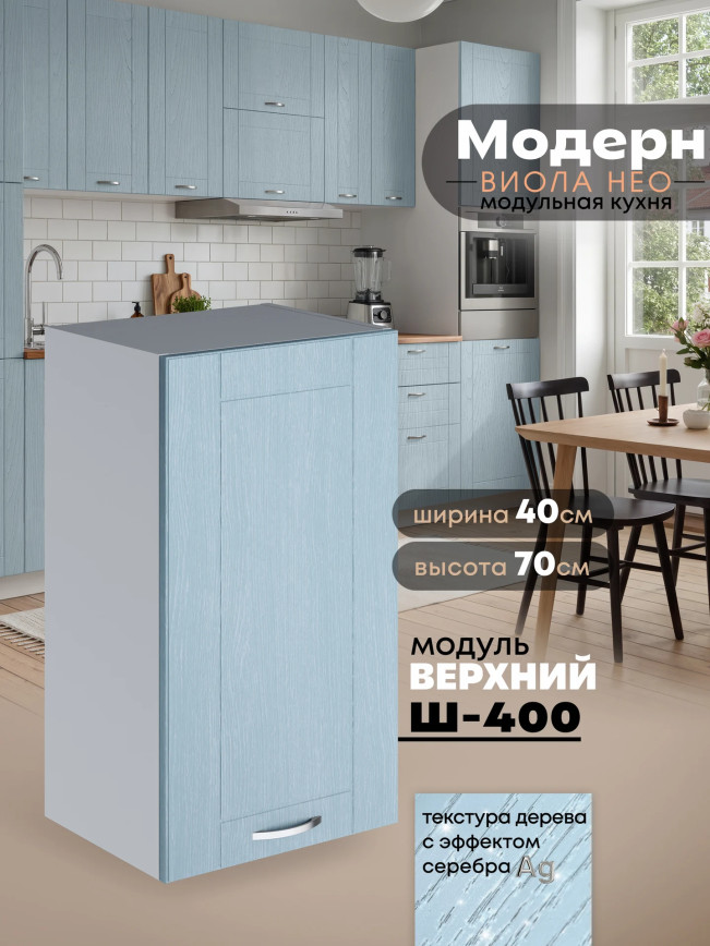 Модерн — Модерн_Ш400_Реалвуд скай_1.jpg