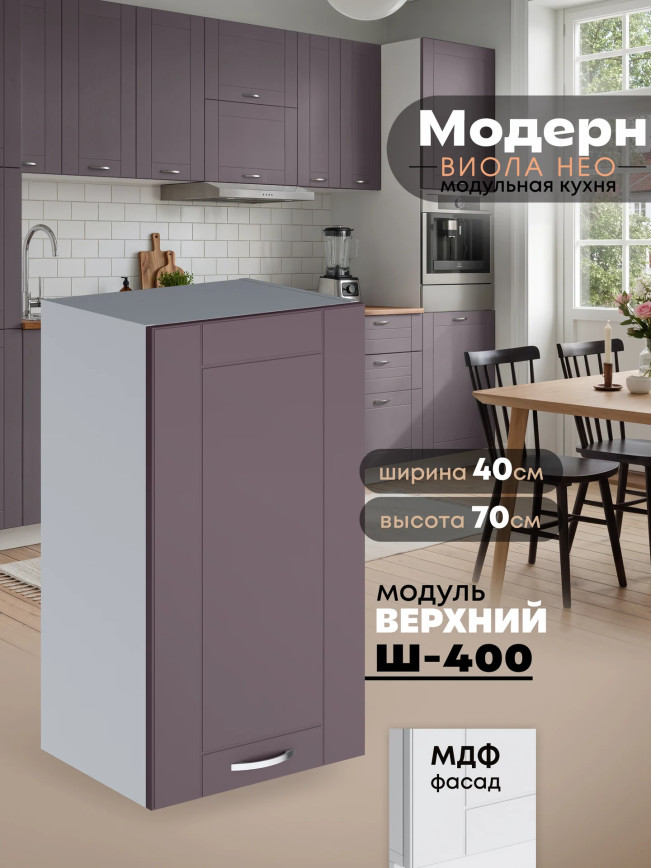 Модерн — Модерн_Ш400_Сирень софт_1.jpg