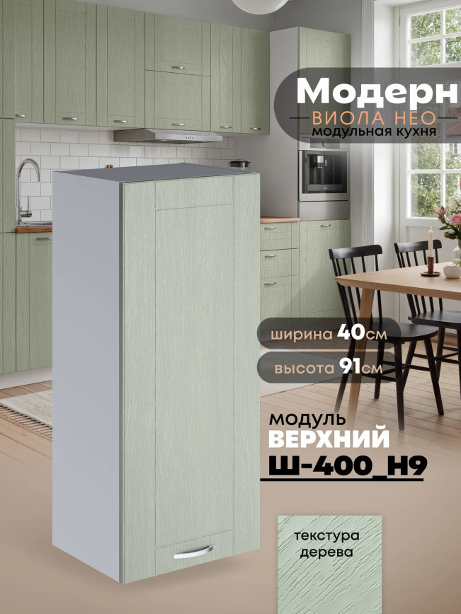 Модерн — Модерн_Ш400_Н9_Альберо Эвкалипт_1.jpg