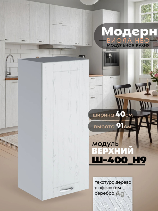 Модерн — Модерн_Ш400_Н9_Альберо браш серебро_1.jpg