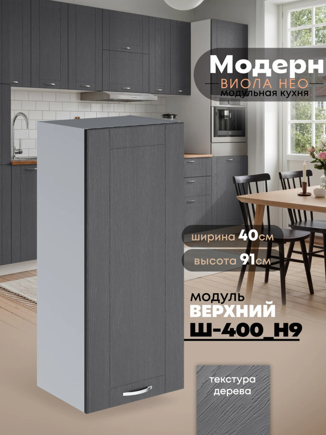 Модерн — Модерн_Ш400_Н9_Графит структурный_1.jpg