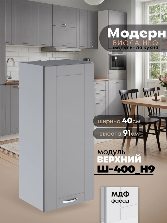 Модерн — Модерн_Ш400_Н9_Лайт грей софт_1.jpg