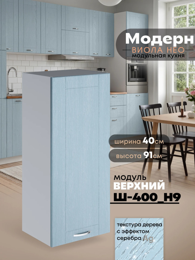 Модерн — Модерн_Ш400_Н9_Реалвуд скай_1.jpg