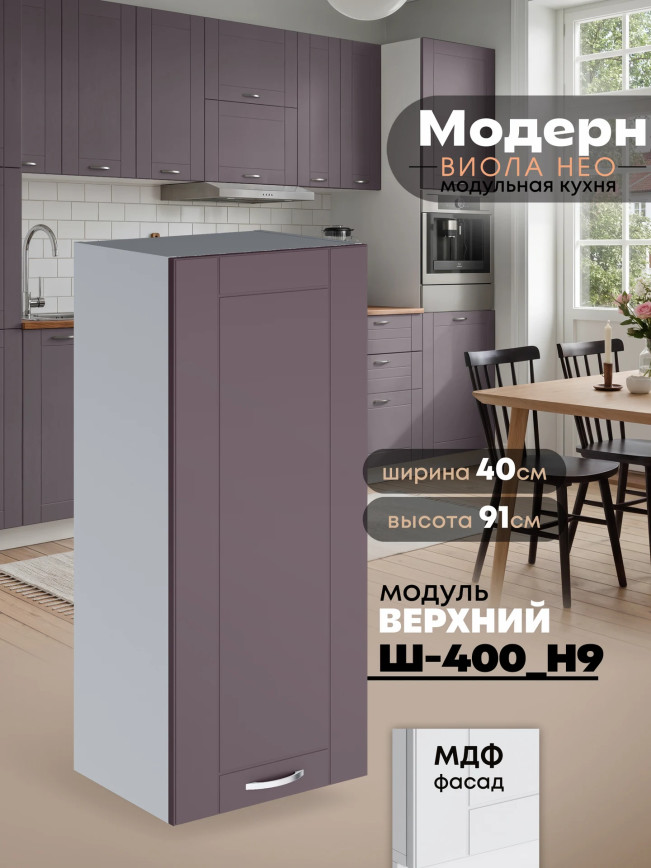 Модерн — Модерн_Ш400_Н9_Сирень софт_1.jpg