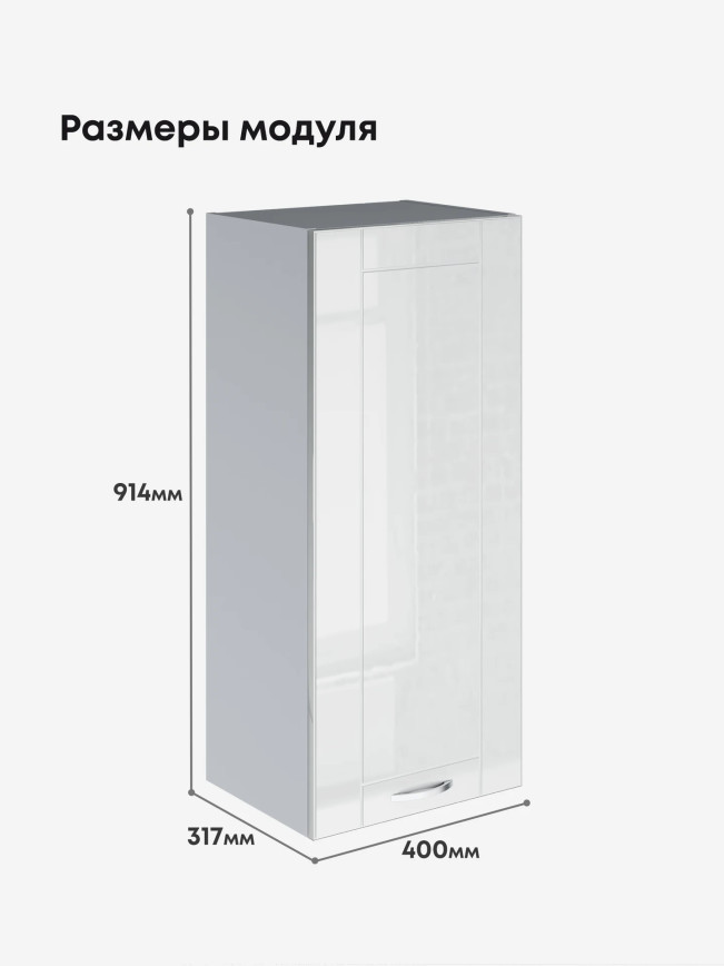 Модерн — Модерн_Ш400_Н9_Белый глянец_2.jpg
