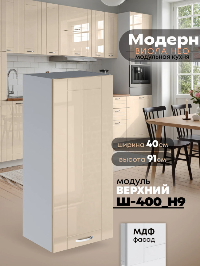 Модерн — Модерн_Ш400_Н9_Ваниль глянец_1.jpg