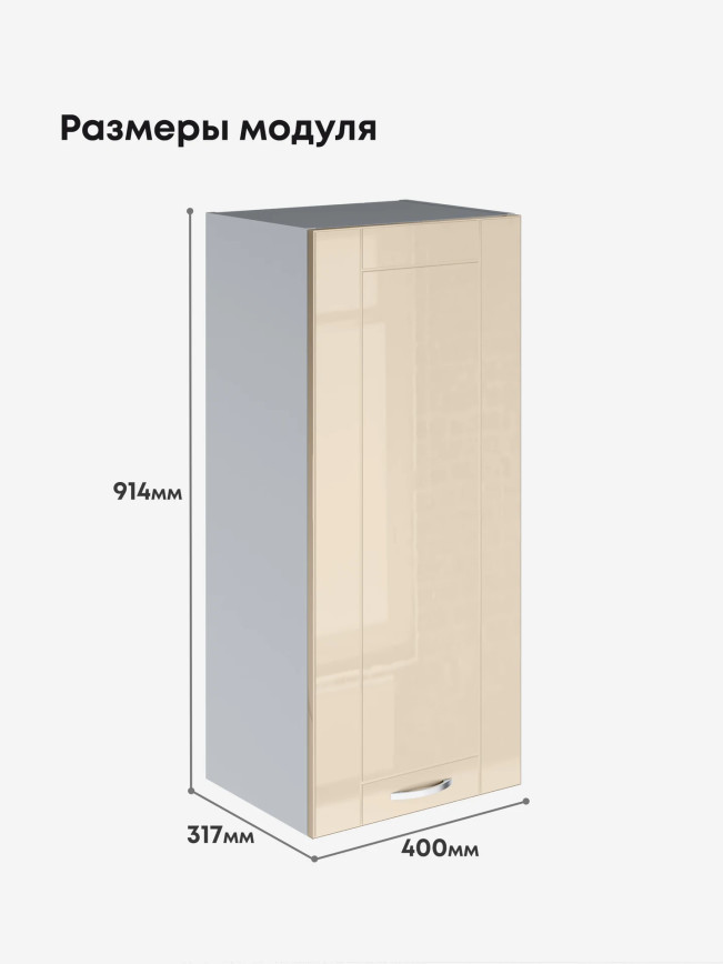 Модерн — Модерн_Ш400_Н9_Ваниль глянец_2.jpg