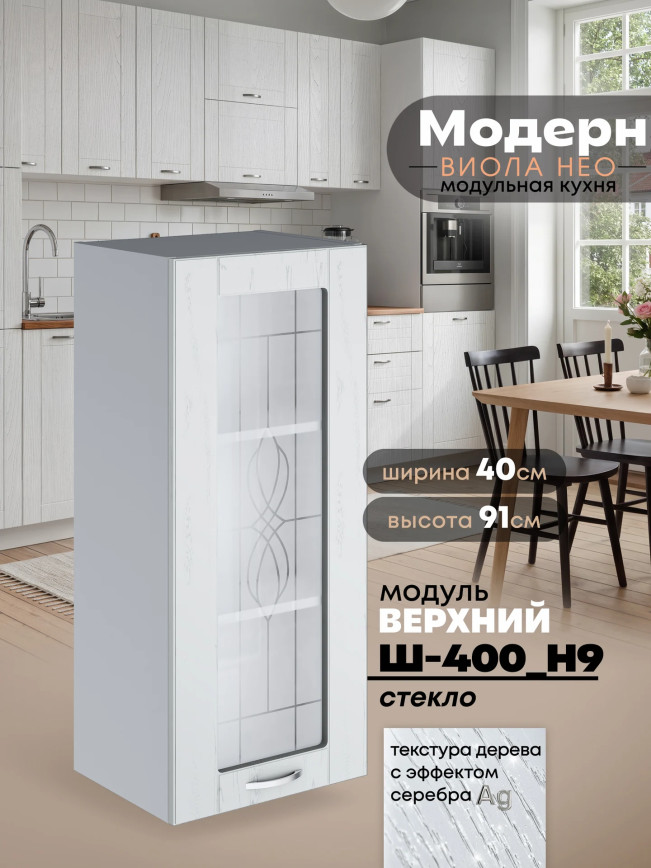 Модерн — Модерн_Ш400_Н9_стекло_Альберо браш серебро_1.jpg