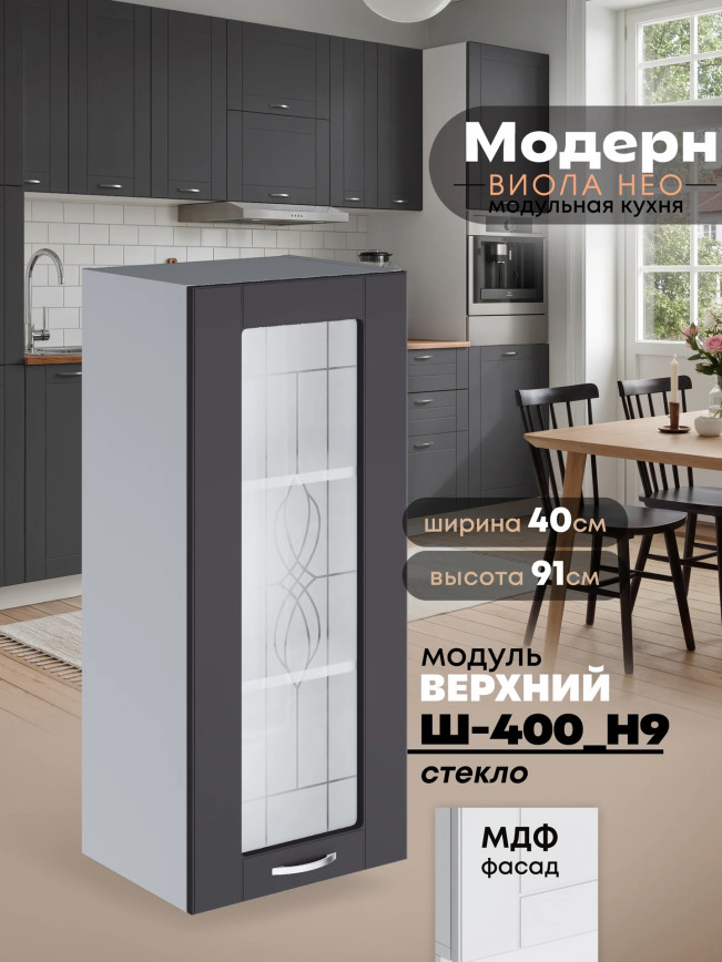 Модерн — Модерн_Ш400_Н9_стекло_Графит нубук_1.jpg