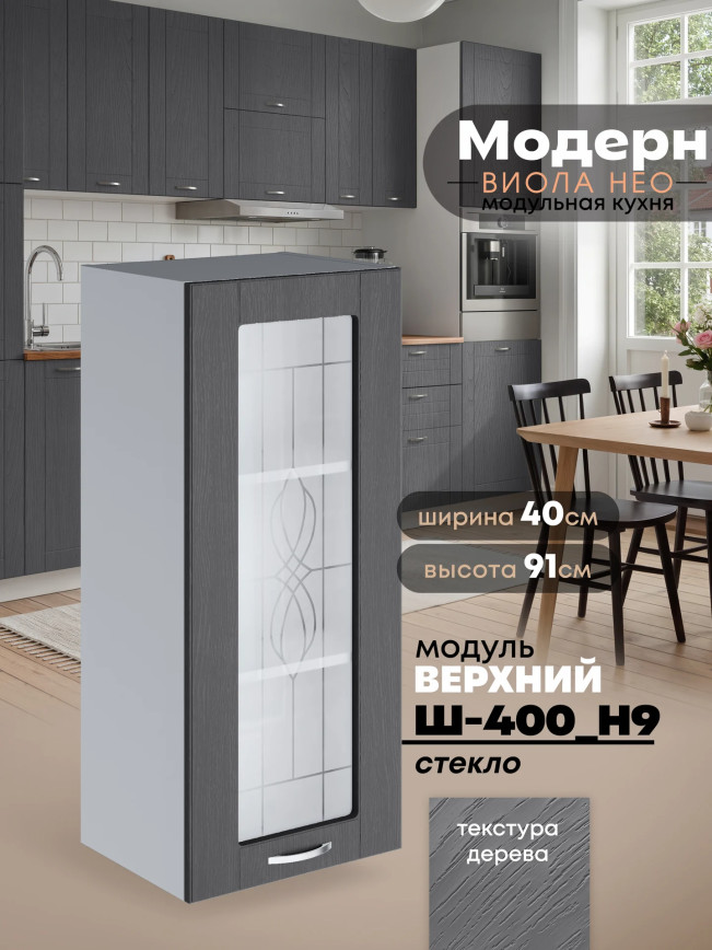 Модерн — Модерн_Ш400_Н9_стекло_Графит структурный_1.jpg
