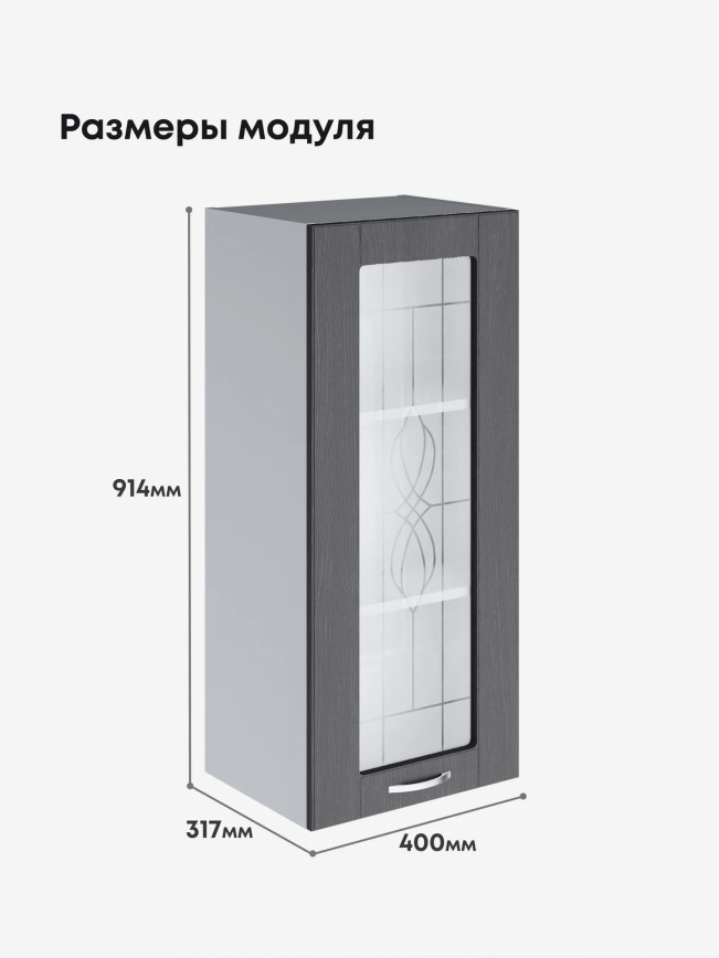Модерн — Модерн_Ш400_Н9_стекло_Графит структурный_2.jpg