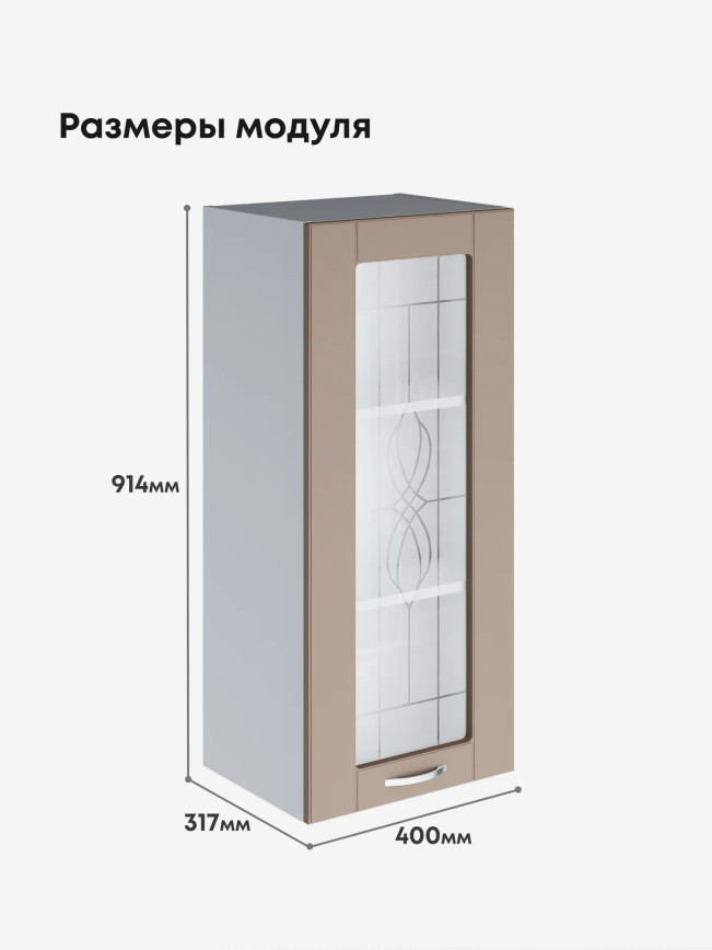 Модерн — Модерн_Ш400_Н9_стекло_Латте софт_2.jpg