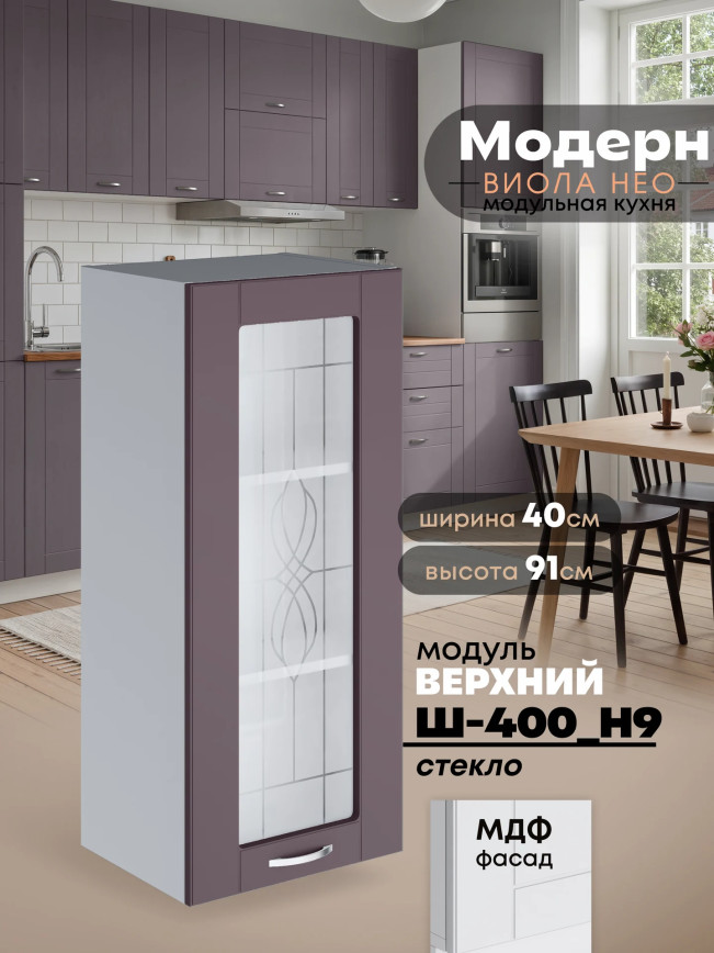 Модерн — Модерн_Ш400_Н9_стекло_Сирень софт_1.jpg