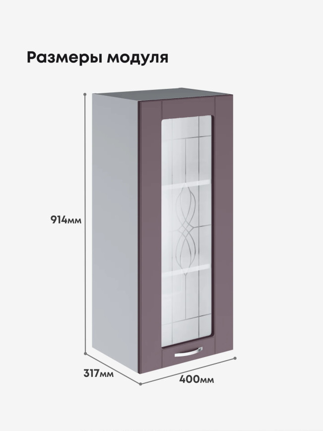 Модерн — Модерн_Ш400_Н9_стекло_Сирень софт_2.jpg