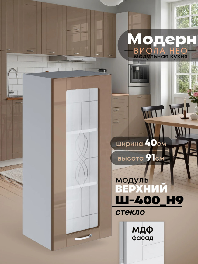 Модерн — Модерн_Ш400_Н9_стекло_Кофе с молоком_1.jpg