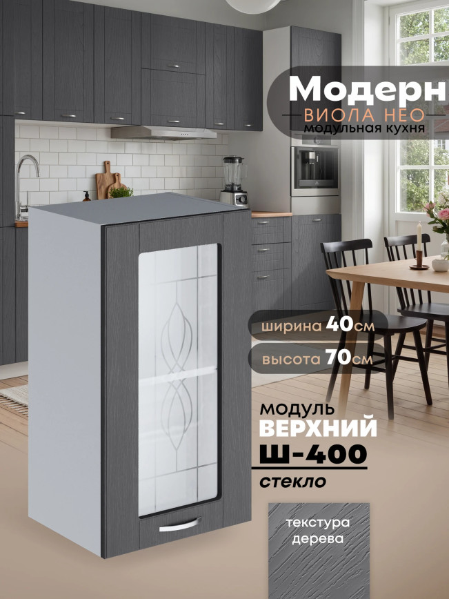 Модерн — Модерн_Ш400_стекло_Графит структурный_1.jpg