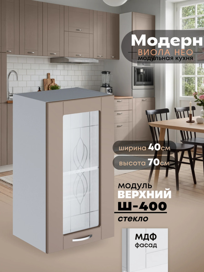 Модерн — Модерн_Ш400_стекло_Латте софт_1.jpg