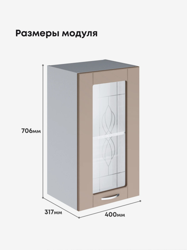 Модерн — Модерн_Ш400_стекло_Латте софт_2.jpg