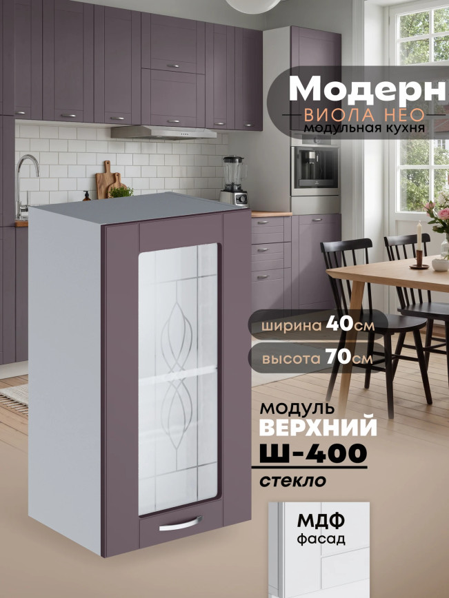 Модерн — Модерн_Ш400_стекло_Сирень софт_1.jpg