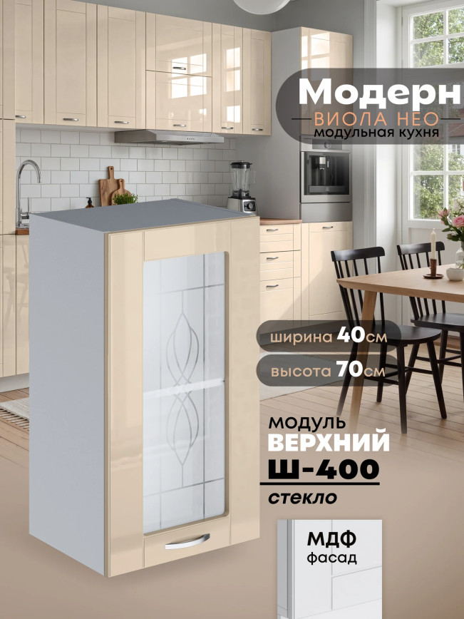 Модерн — Модерн_Ш400_стекло_Ваниль глянец _1.jpg