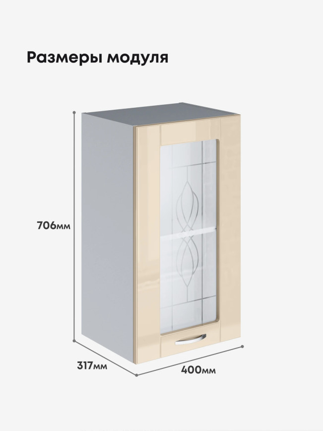 Модерн — Модерн_Ш400_стекло_Ваниль глянец _2.jpg