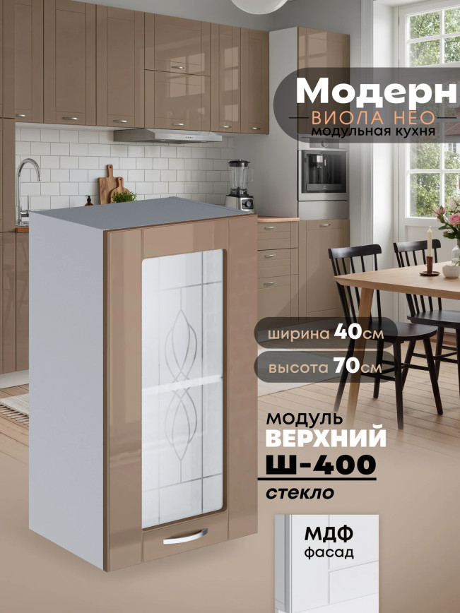 Модерн — Модерн_Ш400_стекло_Кофе с молоком_1.jpg