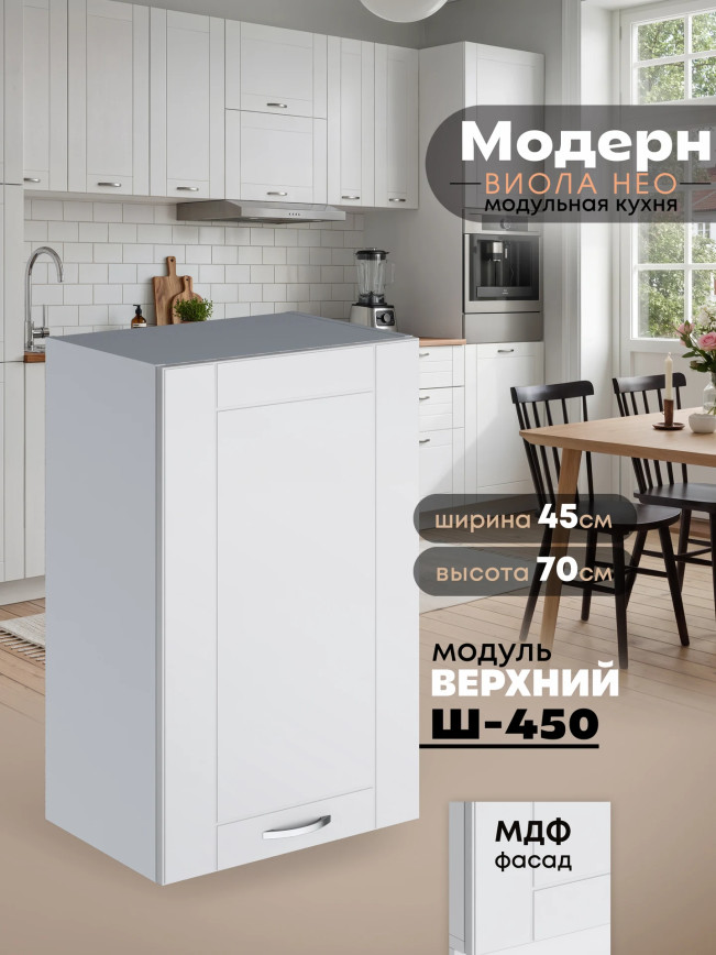 Модерн — Модерн_Ш450_Белый софт_1.jpg