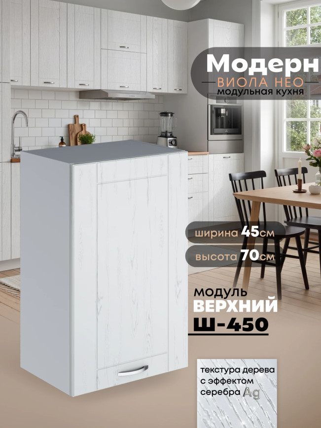 Модерн — Модерн_Ш450_Альберо браш серебро_1.jpg