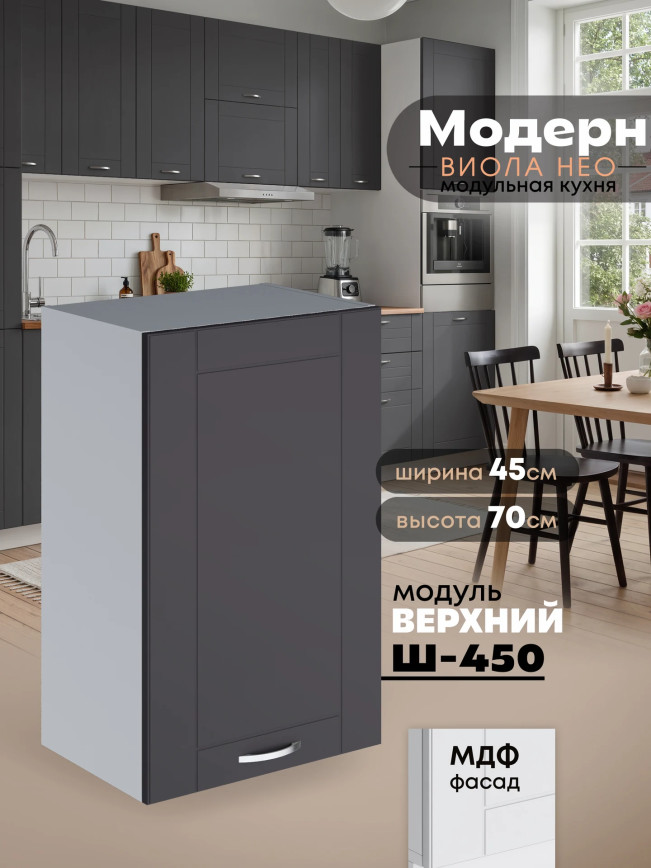 Модерн — Модерн_Ш450_Графит нубук_1.jpg