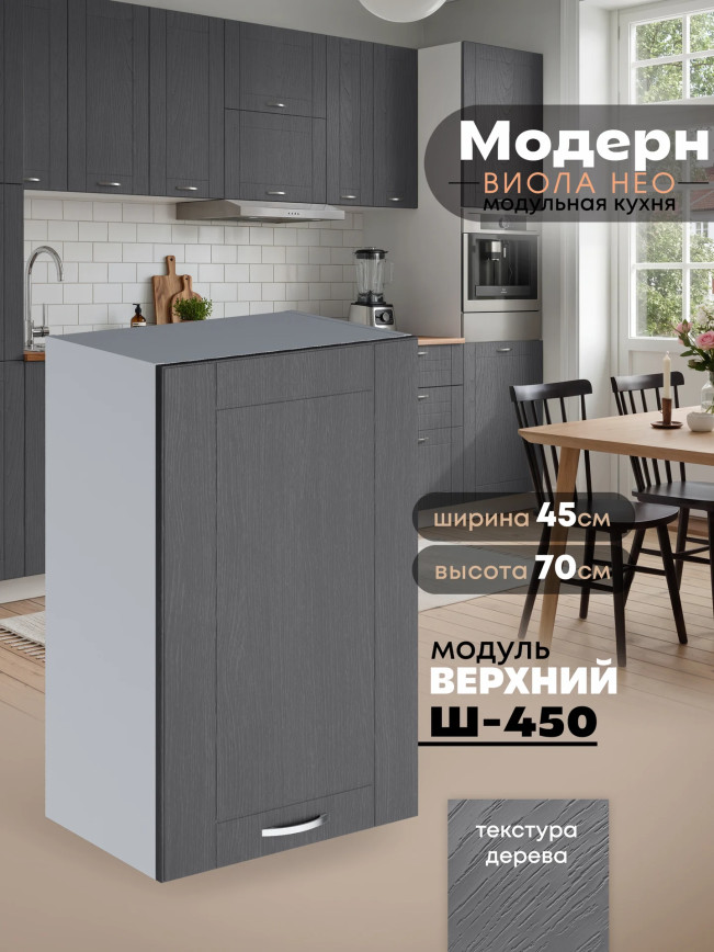 Модерн — Модерн_Ш450_Графит структурный_1.jpg