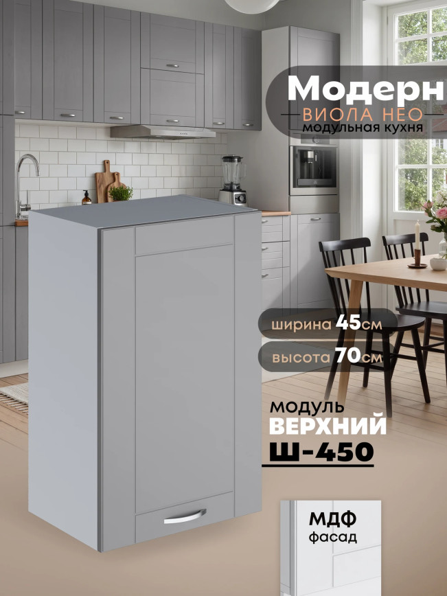 Модерн — Модерн_Ш450_Лайт грей софт_1.jpg
