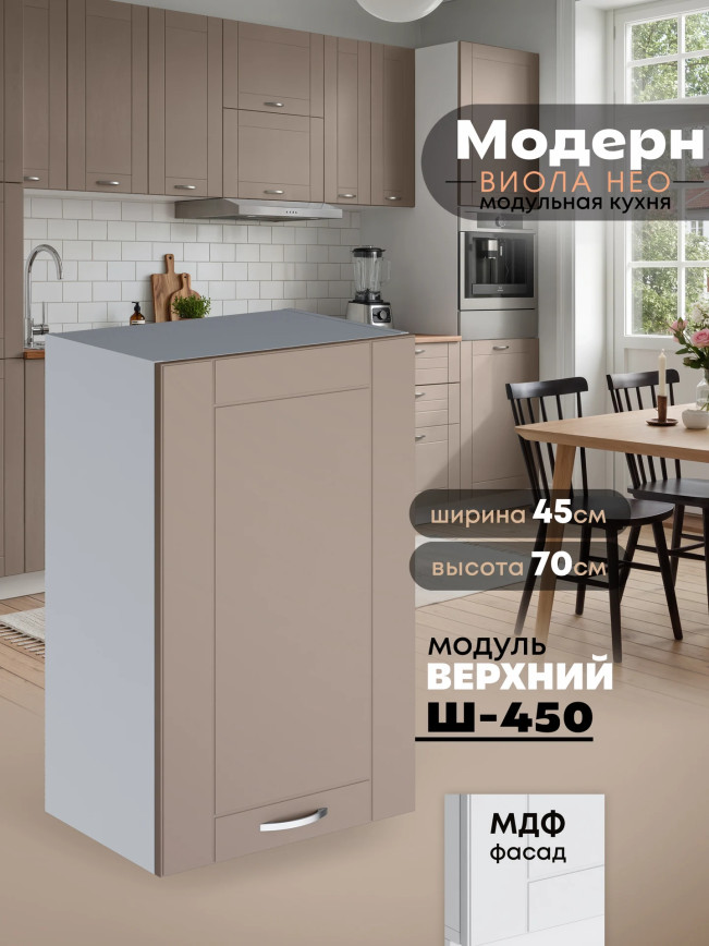 Модерн — Модерн_Ш450_Латте софт_1.jpg